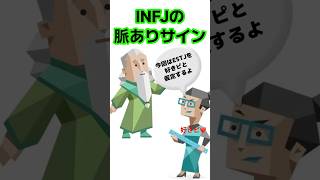 INFJ(提唱者)の脈ありサイン4選 #INFJ #提唱者 #MBTI