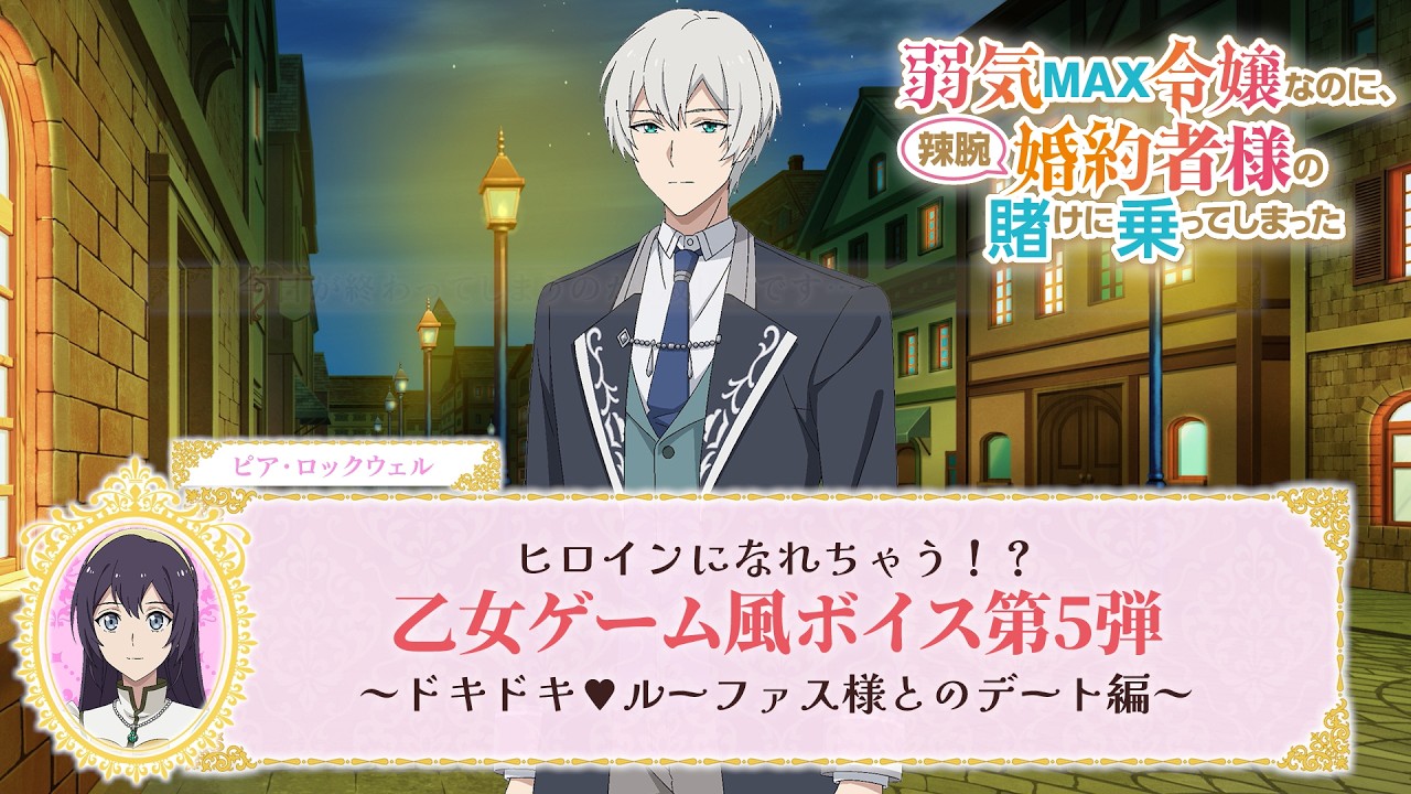 【弱気MAX令嬢】ヒロインになれちゃう！？乙女ゲーム風ボイス第5弾～ドキドキ❤ルーファス様とのデー?