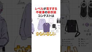 レベルが高すぎる不破湊の新衣装コンテンスト　VTuber#にじさんじ#雑学#豆知識