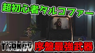【EFT】超初心者タルコファー　序盤最強と名高いMP5使ってみる#2 【ESCAPE FROM TARKOV】