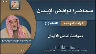 صورة فوائد شرعية منتقاة من محاضرة نواقض الإيمان | الشيخ صالح آل الشيخ