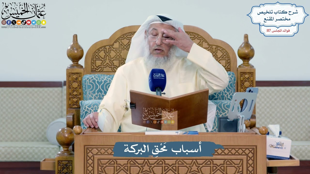 5122- أسباب مَحْقِ البركة - عثمان الخميس