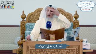 5122- أسباب مَحْقِ البركة - عثمان الخميس
