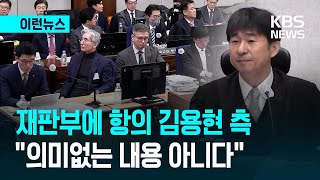 김용현 측 재판부에 항의 “의미없는 내용 아니다”