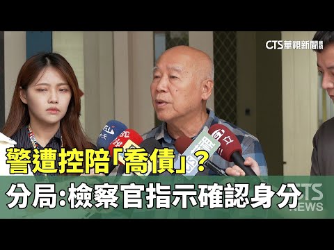 警遭控陪「喬債」？　信義分局：檢察官指示確認身分