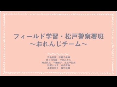 松戸警察署虐待班　おれんじチーム