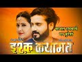 कब रिलीज़ होगी Ishq Qayamat Bhojpuri Movie Mann Qureshi Kajal Raghwani Cg Mo