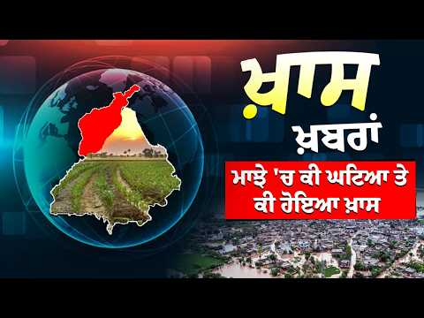 ਖ਼ਾਸ ਖ਼ਬਰਾਂ : ਮਾਝੇ (Majha) 'ਚ ਕੀ ਘਟਿਆ ਤੇ ਕੀ ਹੋਇਆ ਖ਼ਾਸ