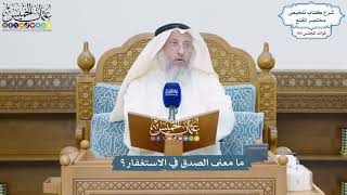 4716 - ما معنى الصدق في الاستغفار؟ - عثمان الخميس