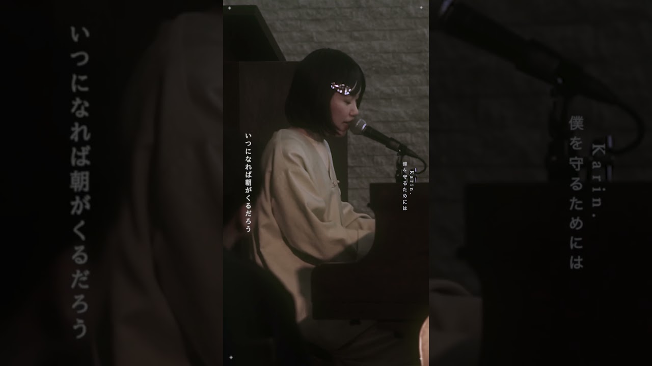 【#shorts 】Karin.「僕が僕を守るためには」
