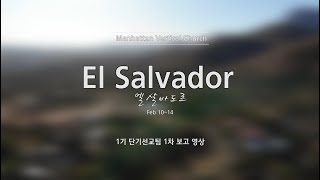 2020' 엘살바도르 단기 선교 (1차 보고)