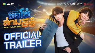 ซอโซ่ล่ามธีร์ Be My Player Two | Official Trailer