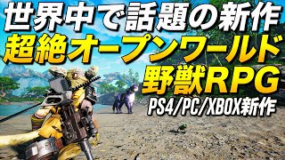PS4新作!世界中で超話題のケモノ系オープンワールドRPGが凄いっ!|Biomutant(バイオミュータント)【ゆっくり実況】