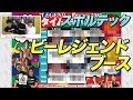 【スポルテック2019】ビーレジェンド ブースでスペシャルイベントやっちゃいます!【ビーレジェンド鍵谷TV】
