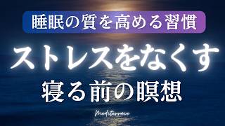 そのまま眠れる ASMR【誘導瞑想】寝る前 ストレス低減 寝たまま瞑想 | 睡眠 熟睡 ストレス解消 BGM マインドフルネス瞑想ガイド