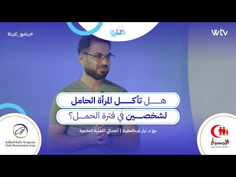 «كلينكا»: هل تأكل المرأة الحامل لشخصين أثناء فترة الحمل؟