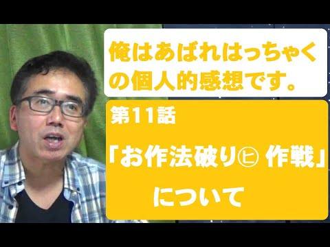 俺はあばれはっちゃく　第１１話「お作法破り㋪作戦」について