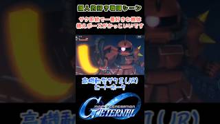 【Gジェネエターナル】高機動型ザクⅡジョニー・ライデン専用機 ヒート・ホーク【My Favorite戦闘アニメ】