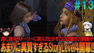 ファイナルファンタジー10-2 #13 昔の記憶を頼りにしたら無理プレイ【FF10-2】【FFX-2】【ネタバレ】【ゆっくり実況】