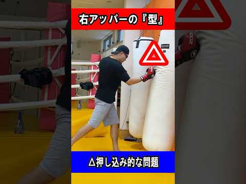 【顎打】アッパーのフォームのシビアさ#shorts