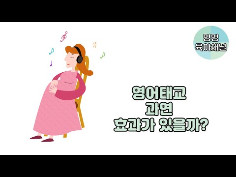 영어로 태교하면 효과가 있을까?