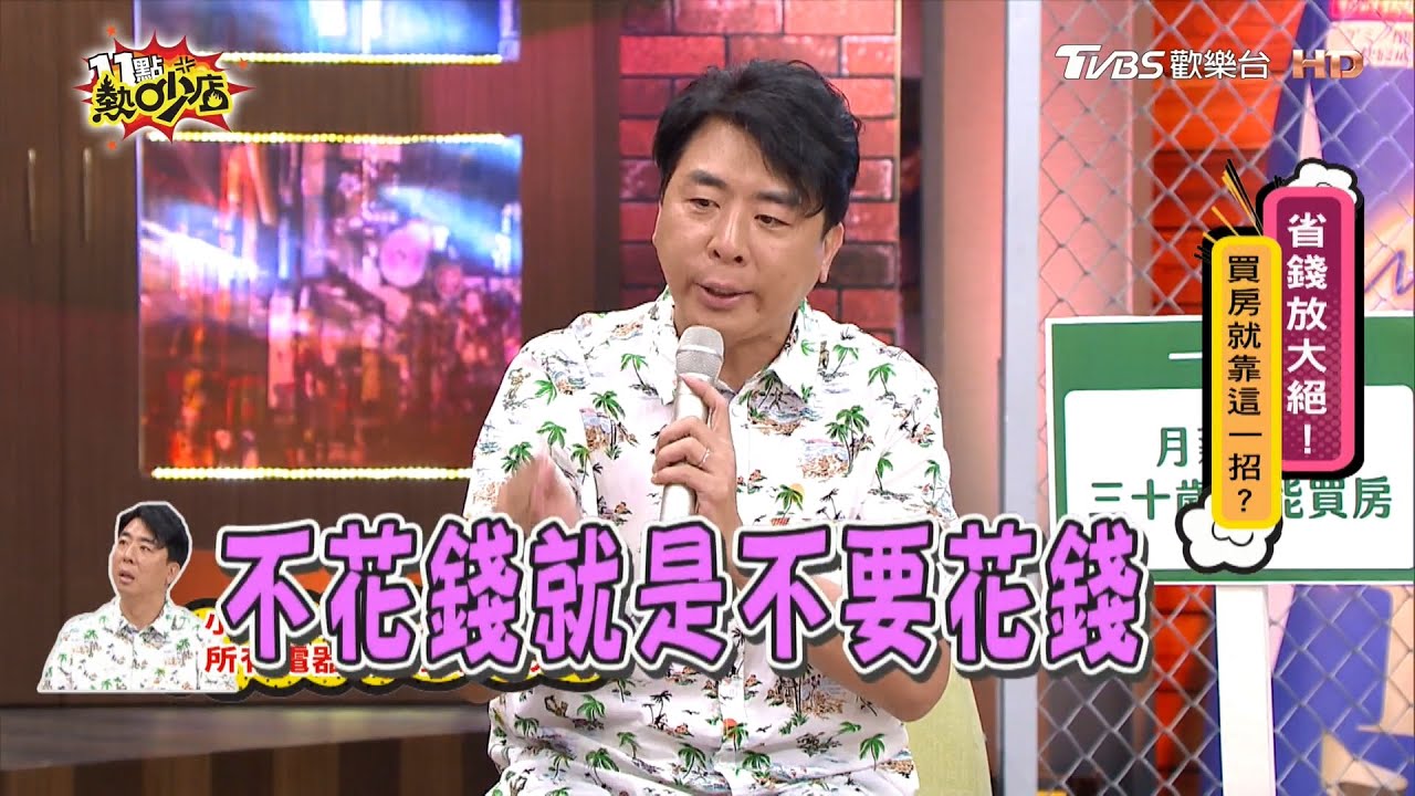 月薪23K也能買房!梁赫群出門不帶錢包 公開省錢4招