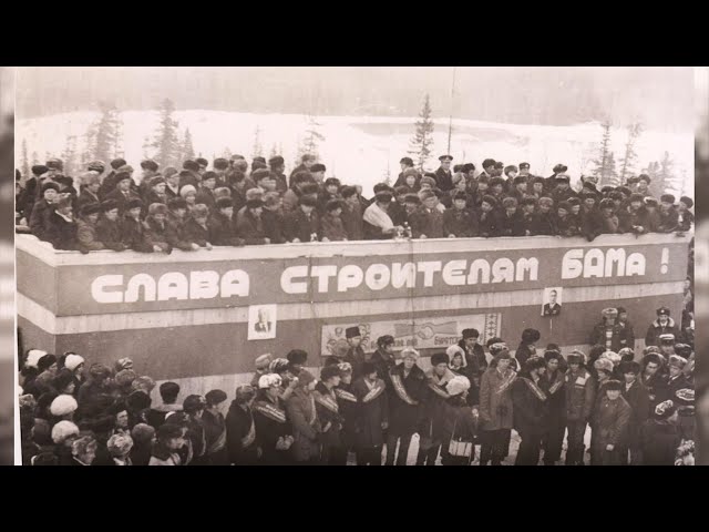 БАМ - стройка века!