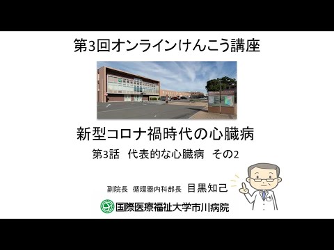 国際医療福祉大学市川病院 第3回オンラインけんこう講座「新型コロナ禍時代の心臓病」 第3話：代表的な心臓病2：不整脈　弁膜症