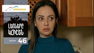 Լեռները Կհիշեն, Սերիա 46, Անոնս / Lernery Khishen