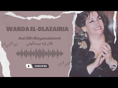 Aal Eih Beyesalooni  - Warda قال إيه بيسألوني - وردة
