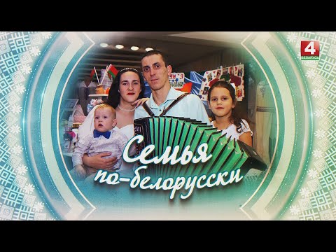 СЕМЬЯ ПО-БЕЛОРУССКИ | АМЕЛЬЧЕНКО | 20.03.2025 видео