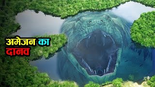 हो गया अमेज़न के 10 रहश्यो का पर्दाफास10 secrets of amazon forest !  snake ! animals in amazon forest