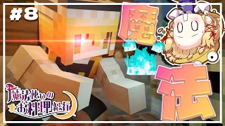 【ゆっくり実況】魔法使いのお料理紀行　Part 8【Minecraft】