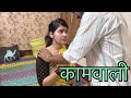 कामवाली Hindi Short Films Kulfi Movies