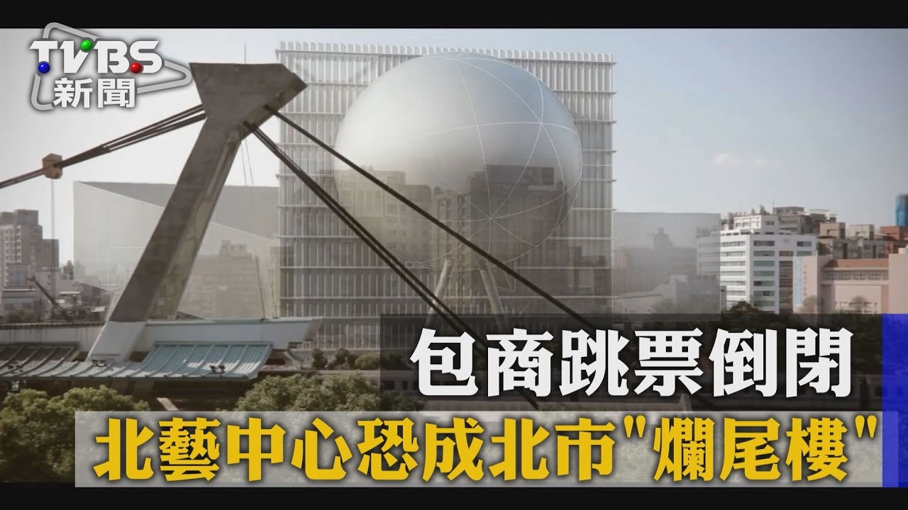 包商跳票倒閉 北藝中心恐成北市「爛尾樓」