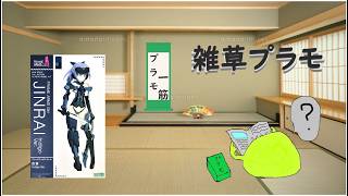 【雑草ラジオ】雑談プラモ部 FAG迅雷