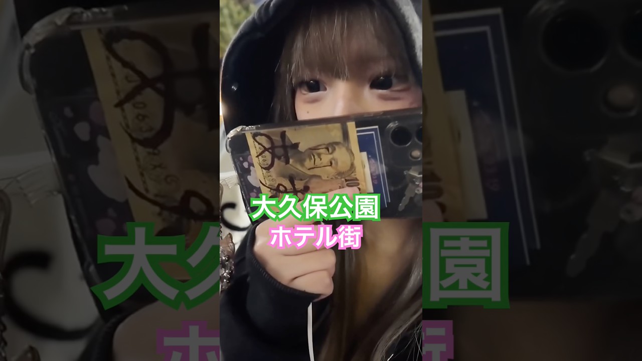 大久保公園 映りたがるアンダー娘はカワイイぞ！稼いだ金がスマホに#大久保公園 #okubopark  #ライブ「東京夜散歩」