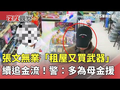 續追金流！　張文無業「租屋又買武器」　警：多為母金援
