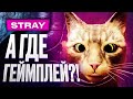 Видеообзор Stray от StopGame