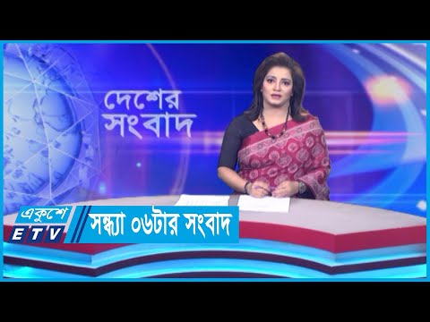 06 PM News || সন্ধ্যা ০৬টার সংবাদ || 15 May 2024 || ETV News