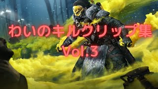 [APEX]　わいのキルクリップ　シーズン6　vol.3