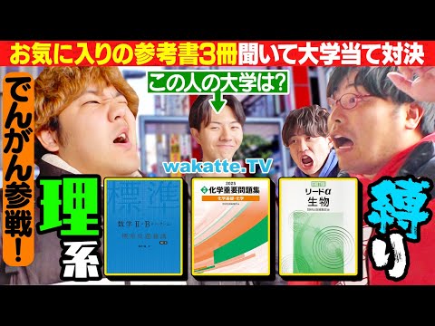 放射線技術学科 【でんがん参戦】難問ラプソディすぎる！？理系縛りのお気に入りの参考書3冊聞いて大学当て対決！【wakatte TV】#1208