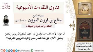 هل يسوغ للمؤذن ترك حضور الدروس الشرعية من أجل الأذان؟ لمعالي الشيخ صالح الفوزان image