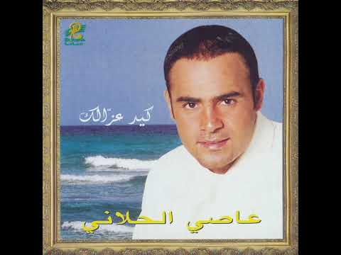 عاصي الحلاني - بحبك وبغار / Assi El Hallani - Bhibbek We Bghar