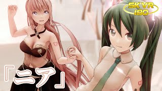 【MMD VR 5K 180】REM式初音ミクと巡音ルカで「ニア」