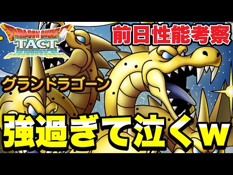 【ドラクエタクト】強すぎて泣くｗｗ『グランドラゴーン』事前性能考察！！【DQT】
