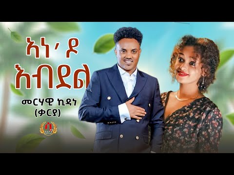 Ane do Ebdel- New Eritrean Tigrigna Music 2023- Merhawi kidane (qarya) ኣነ'ዶ እብደል -መርሃዊ ኪዳነ( ቃርያ)