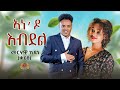 Ane do Ebdel- New Eritrean Tigrigna Music 2023- Merhawi kidane (qarya) ኣነ'ዶ እብደል -መርሃዊ ኪዳነ( 