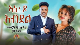Ane do Ebdel- New Eritrean Tigrigna Music 2023- Me