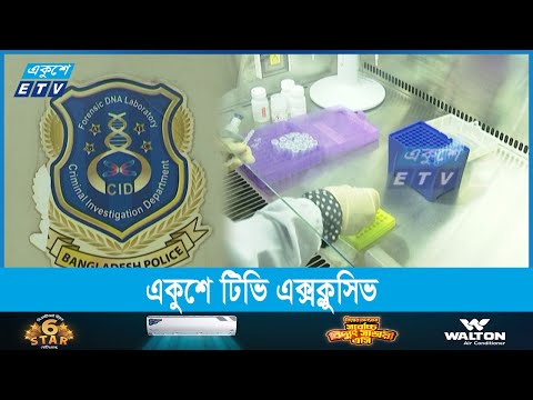 সিআইডির একমাত্র ডিএনএ ল্যাবে বাড়ছে চাপ, ৯০ ভাগ মামলার রহস্য উন্মোচন
